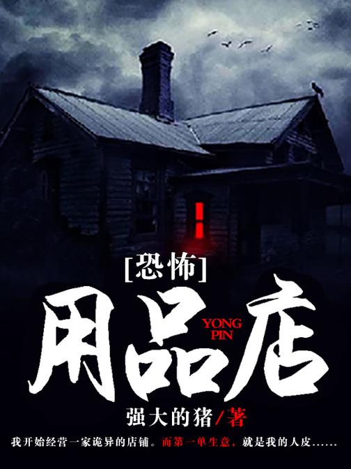 恐怖用品店【一家开在公墓旁的神秘店铺,里面销售的物品太过传奇……】