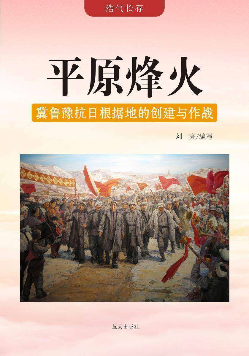 平原烽火 —— 冀鲁豫抗日根据地的创建与作战