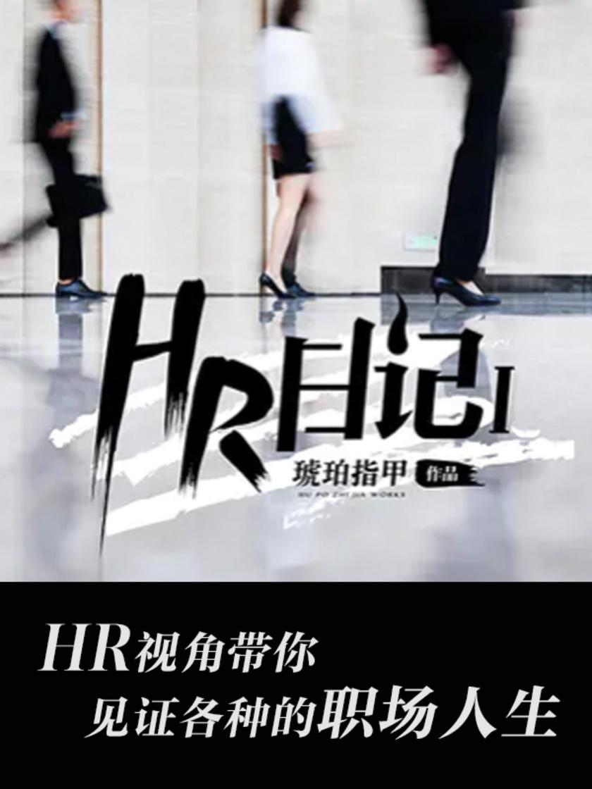HR日记