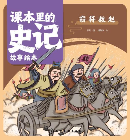 课本里的史记故事绘本:窃符救赵