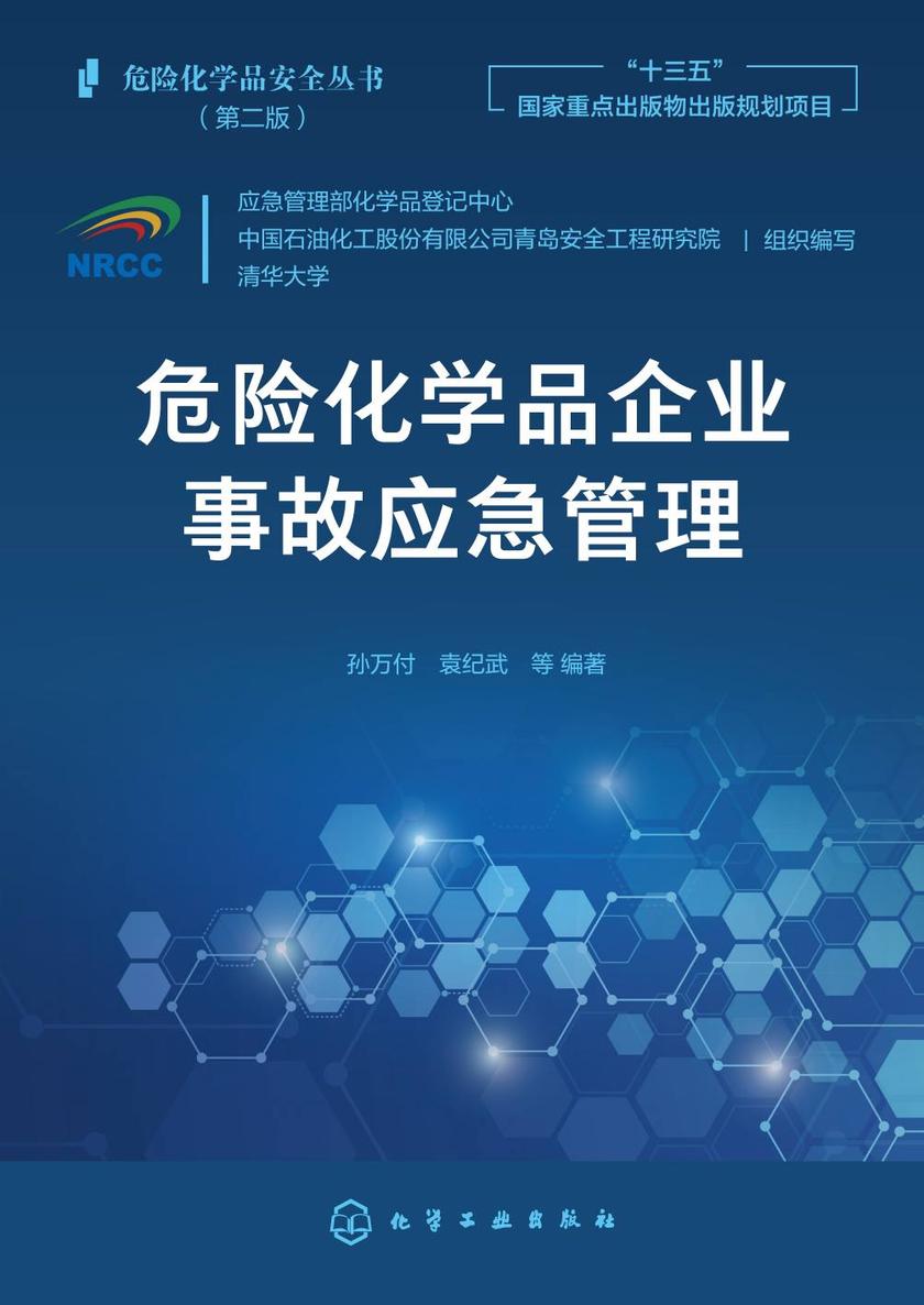 危险化学品安全丛书--危险化学品企业事故应急管理