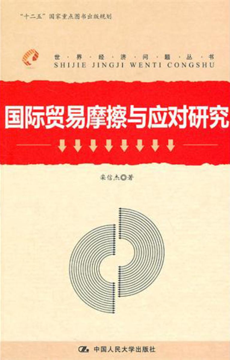 国际贸易摩擦与应对研究
