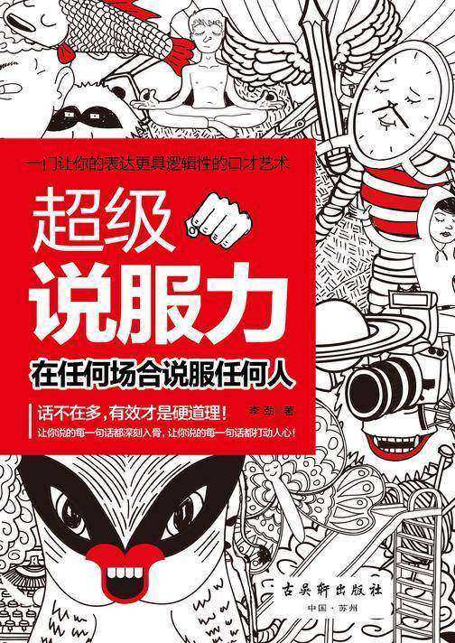 超级说服力：在任何场合说服任何人