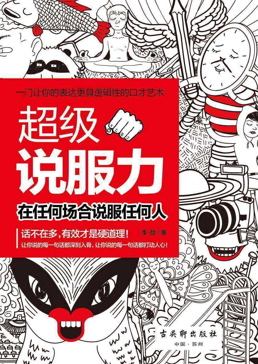 超级说服力：在任何场合说服任何人