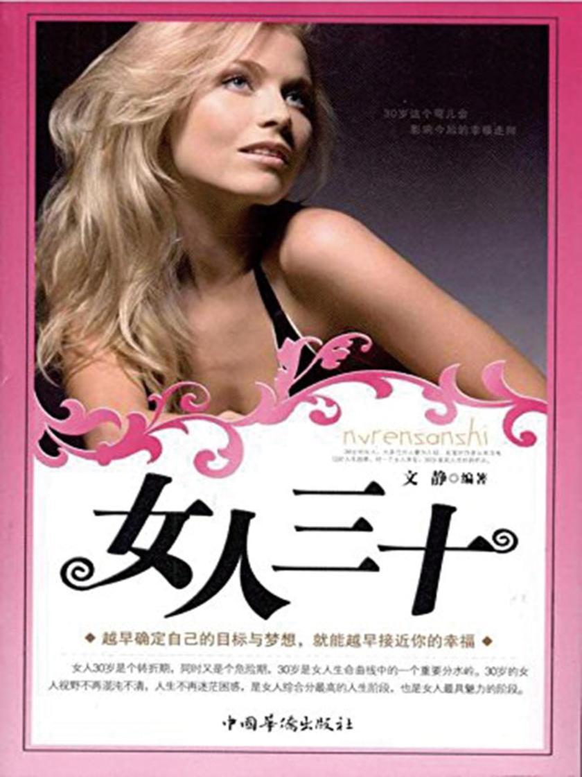 女人三十