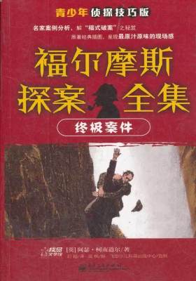 福尔摩斯探案全集 : 青少年侦探技巧版. “吸血鬼”之谜(试读本)