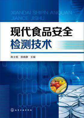 现代食品安全检测技术