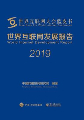 世界互联网发展报告2019