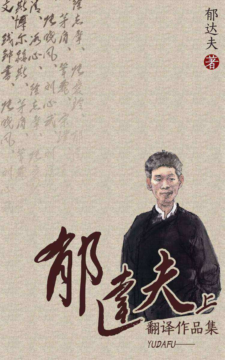郁达夫翻译作品集(上)