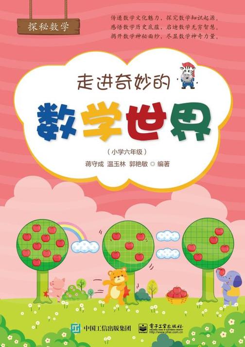走进奇妙的数学世界(小学六年级)