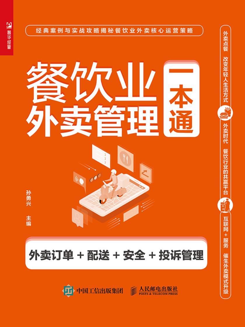 餐饮业外卖管理一本通