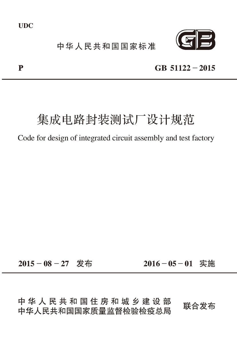 GB 51122-2015 集成电路封装测试厂设计规范