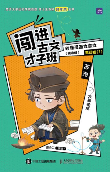 闯进古文才子班 秒懂漫画文言文(悦读版)第四辑