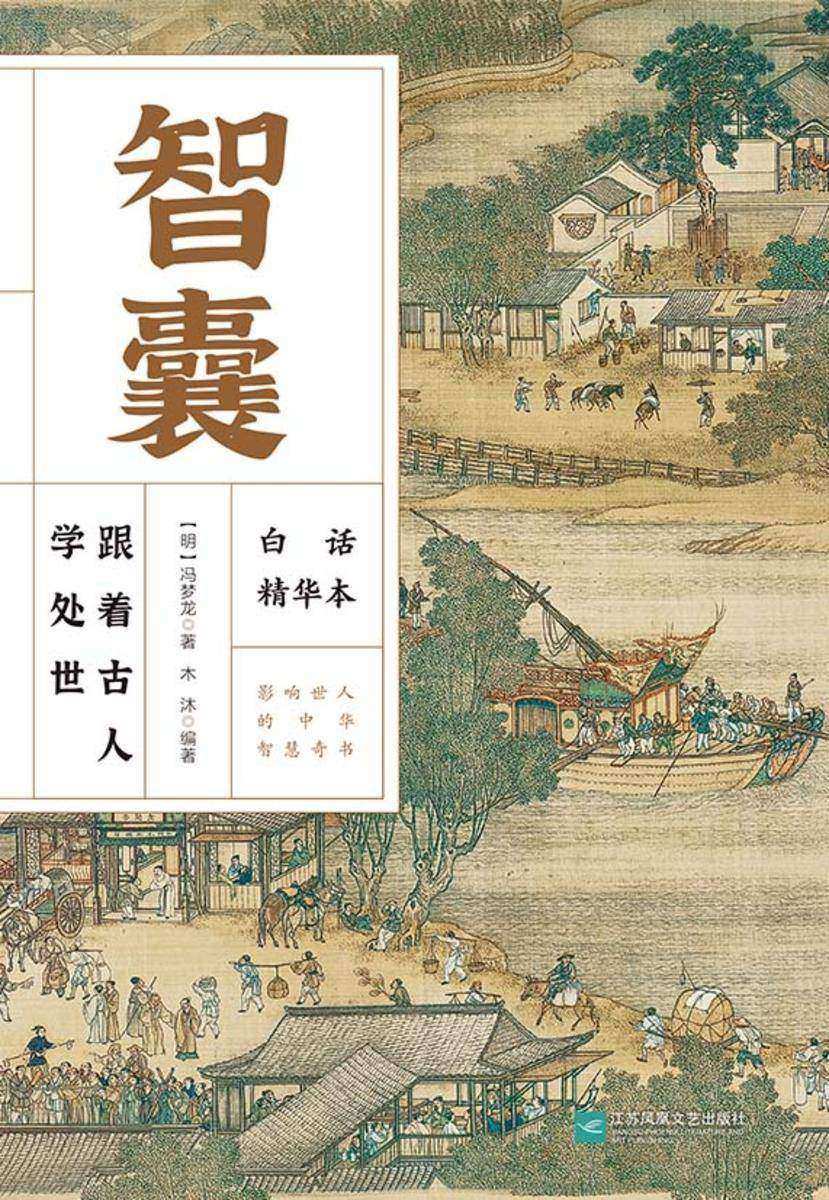 智囊:白话精华本