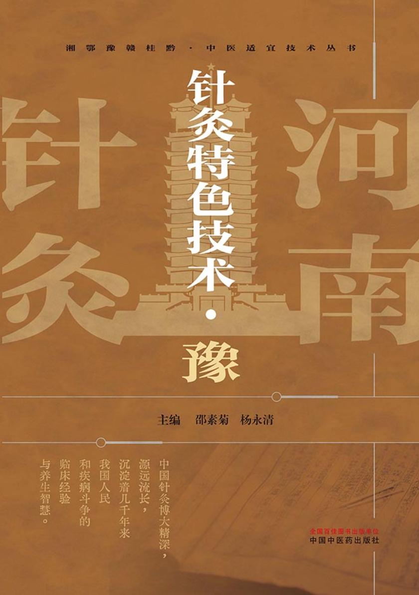 针灸特色技术. 豫