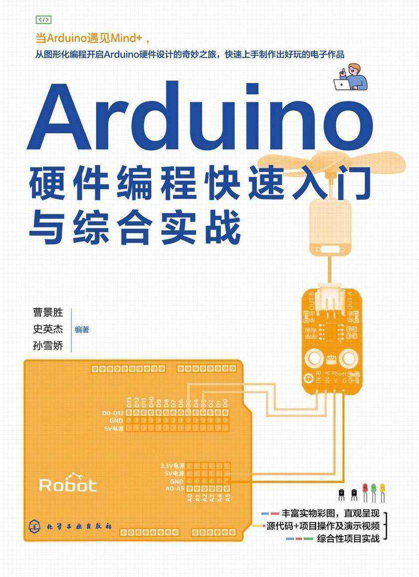 Arduino硬件编程快速入门与综合实战