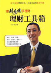 理财工具箱：跟刘彦斌学理财