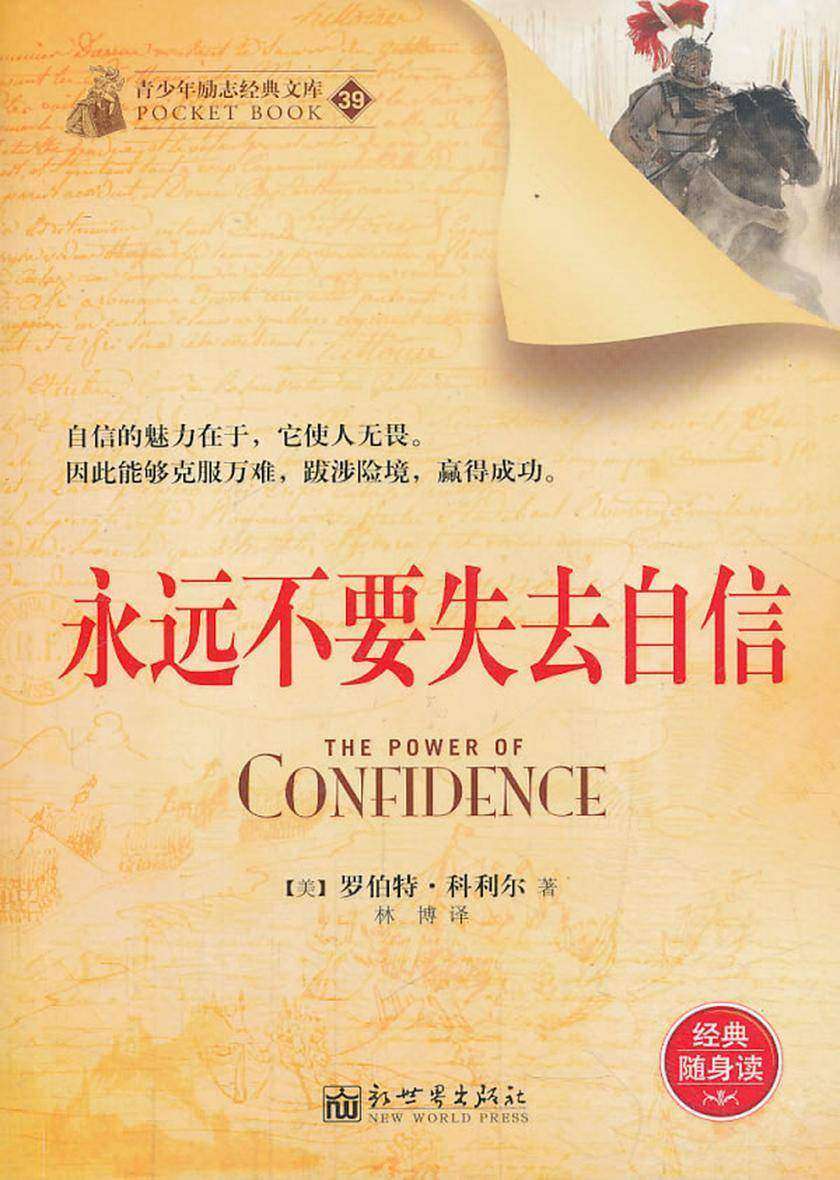 永远不要失去自信