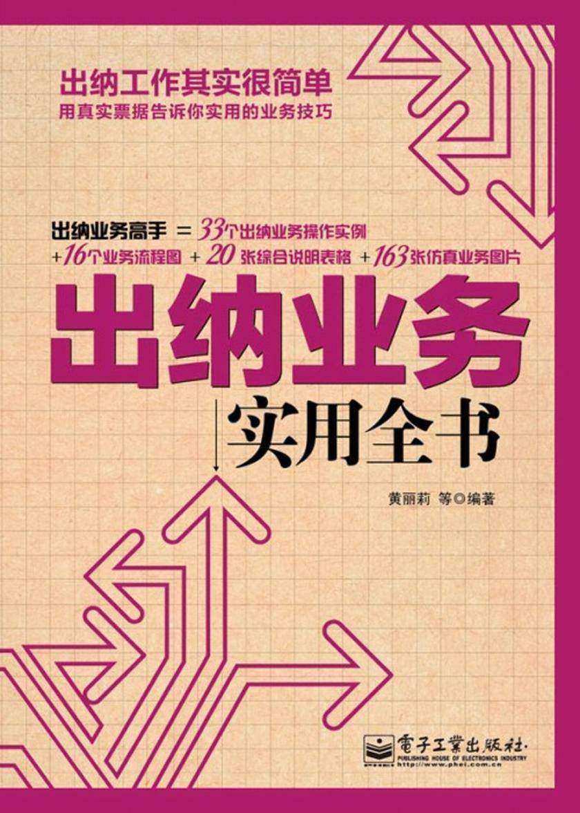 出纳业务实用全书