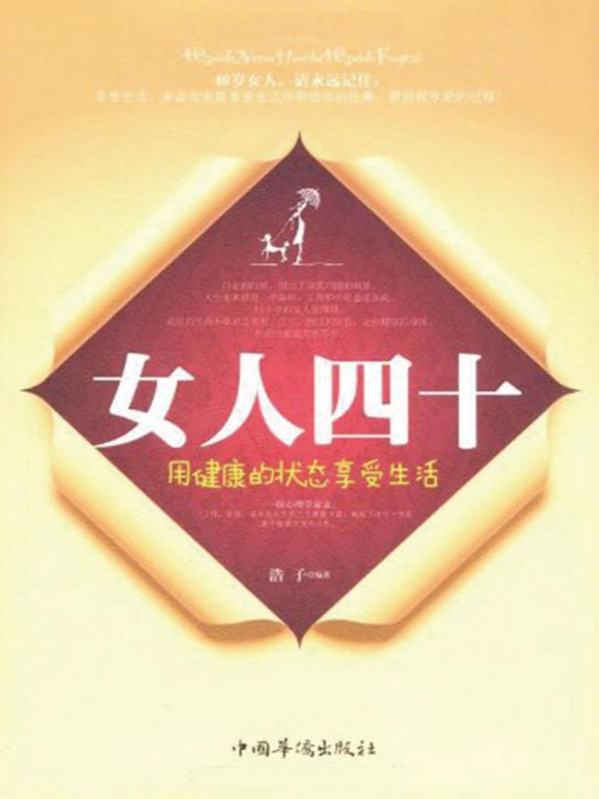 女人四十,用健康的状态享受生活