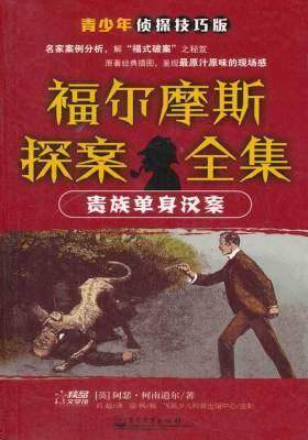 福尔摩斯探案全集 : 青少年侦探技巧版. 博斯科姆比溪谷秘案(试读本)