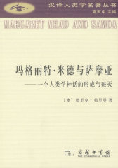 玛格丽特·米德与萨摩亚——个人类学神话的形成与破灭(试读本)
