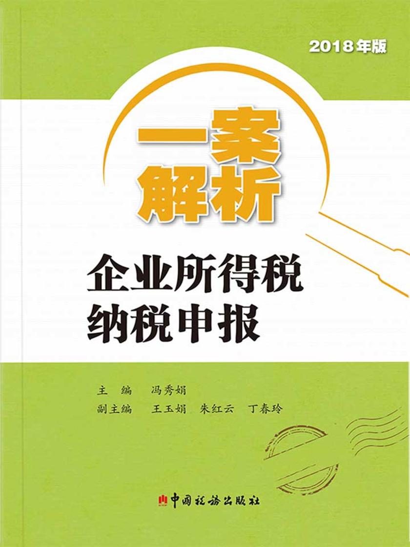 一案解析企业所得税纳税申报(2018年版)