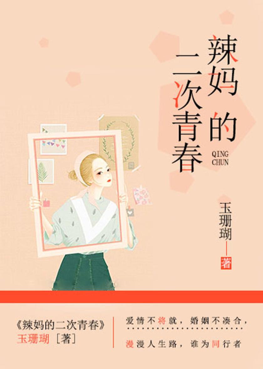 辣妈的二次青春【谁说当妈的就注定没了魅力?她的二次青春同样令人动容!】