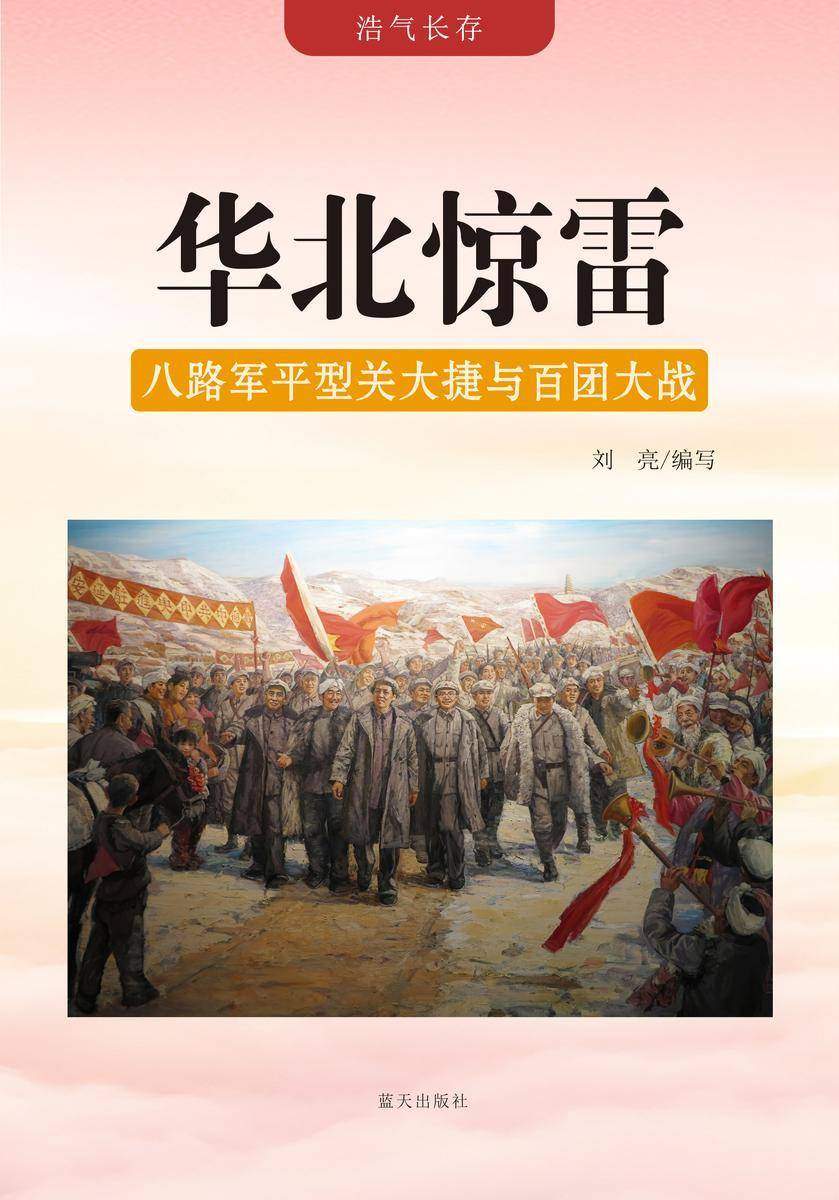 华北惊雷 —— 八路军平型关大捷与百团大战