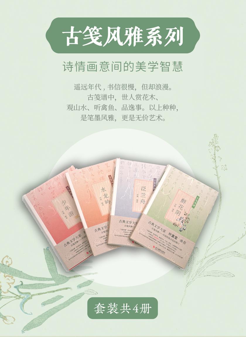 古笺风雅系列——诗情画意间的美学智慧(套装共4册)(尺素风雅)