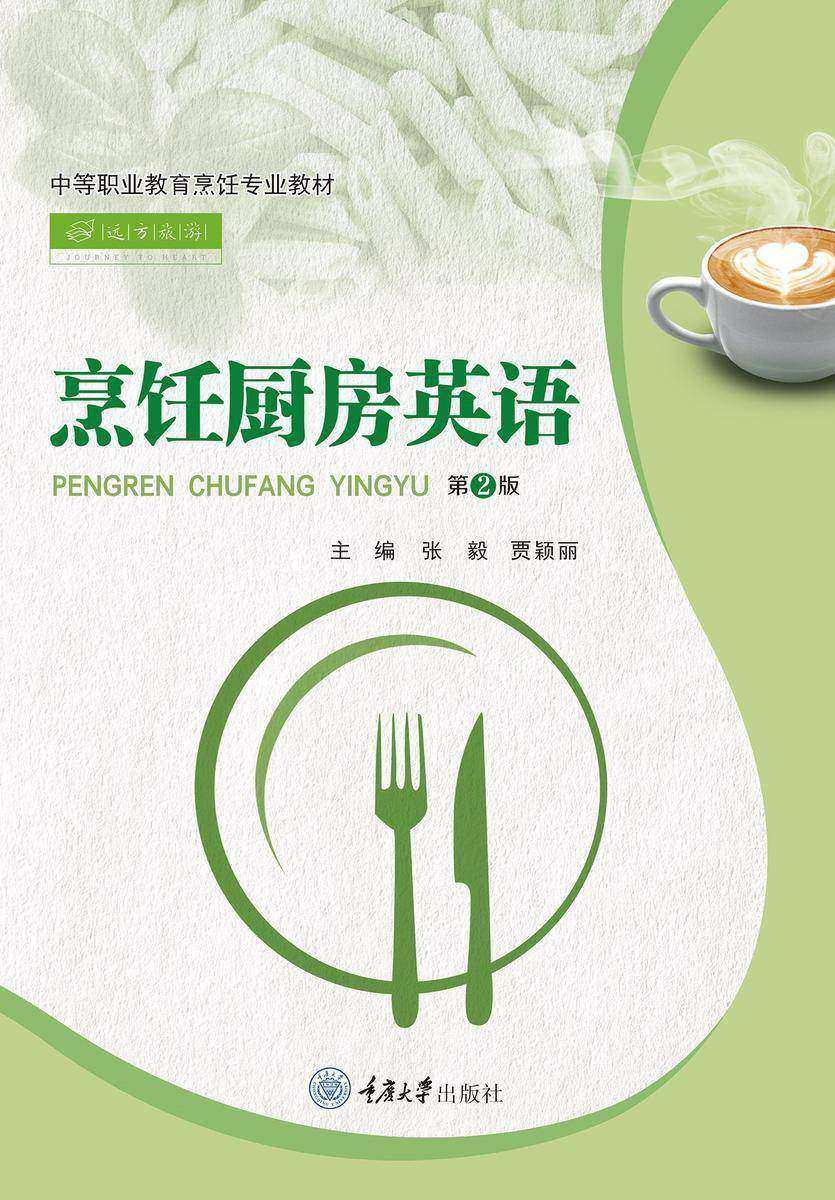 烹饪厨房英语(第2版)
