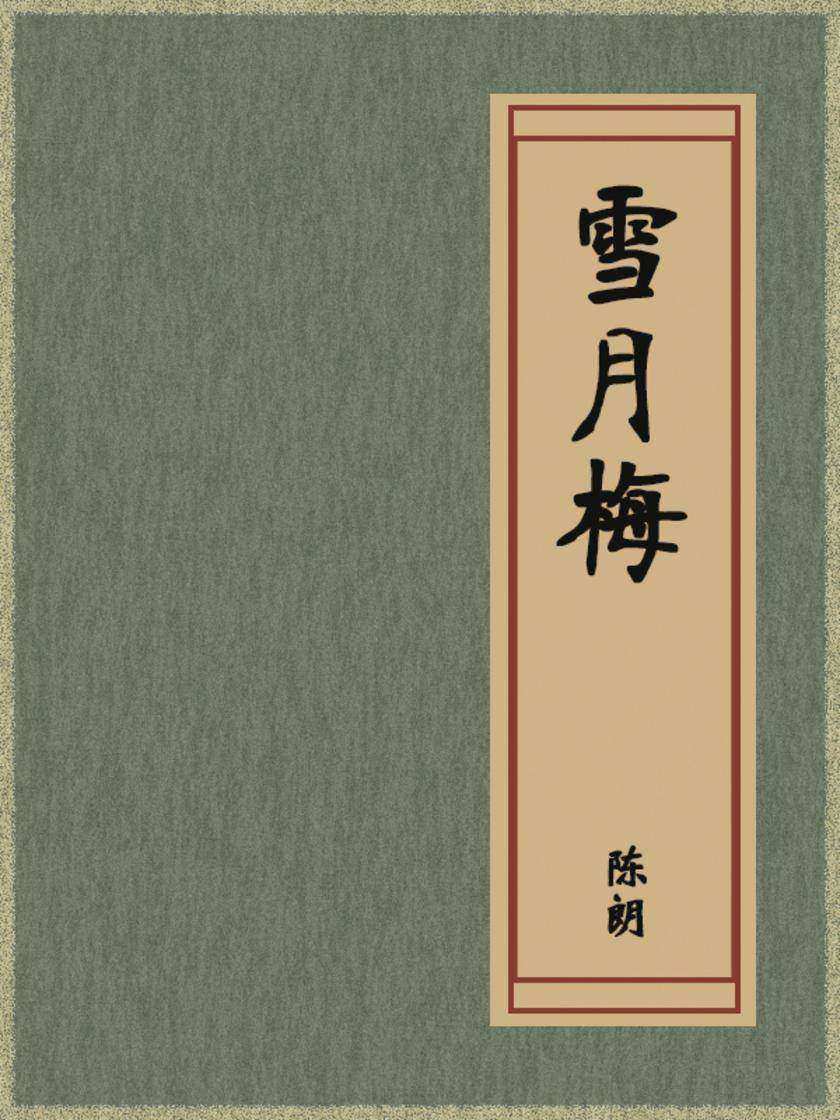 雪月梅