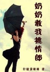 奶奶教我挑情郎