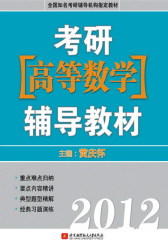 黄庆怀2012考研[高等数学]辅导教材(试读本)