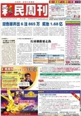 假日休闲报·彩民周刊 周刊 2013年总1515期(电子杂志)(仅适用PC阅读)