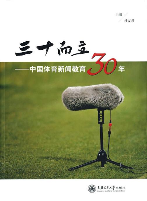 三十而立——中国体育新闻教育30年