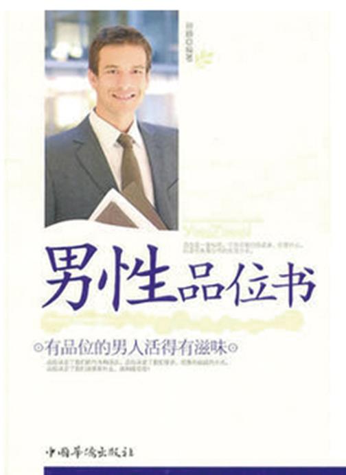 男人品位书