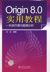 Origin8.0实用教程—科技作图与数据分析(试读本)
