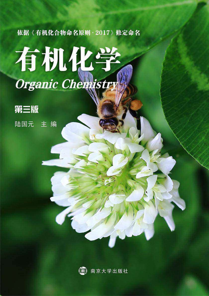 有机化学(第三版)