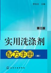 实用洗涤剂配方手册(四)(第三版)