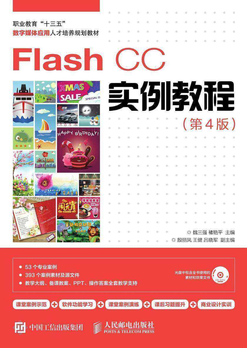 Flash CC实例教程(第4版)