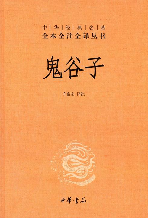 鬼谷子(精)--中华经典名著全本全注全译丛书  中华书局出品