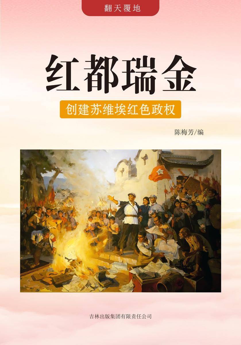 红都瑞金 —— 创建苏维埃红色政权