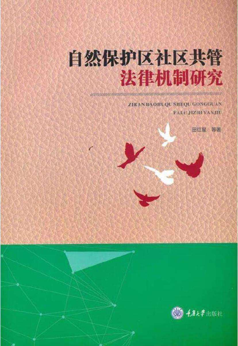 自然保护区社区共管法律机制研究