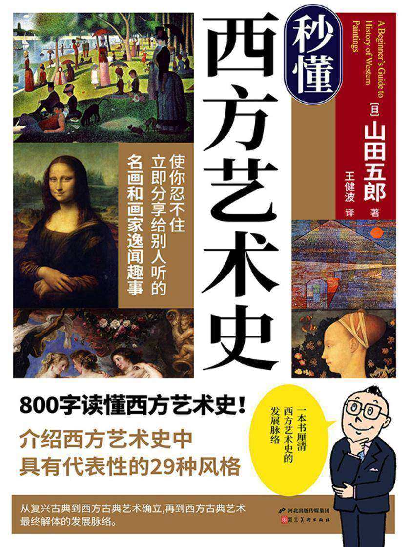秒懂西方艺术史(西方艺术史的道路指南,一读就懂,轻松入门,迅速掌握整体印象!参考美术展、艺术展)