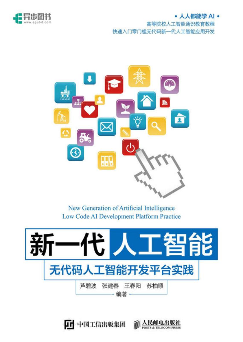 新一代人工智能:无代码人工智能开发平台实践