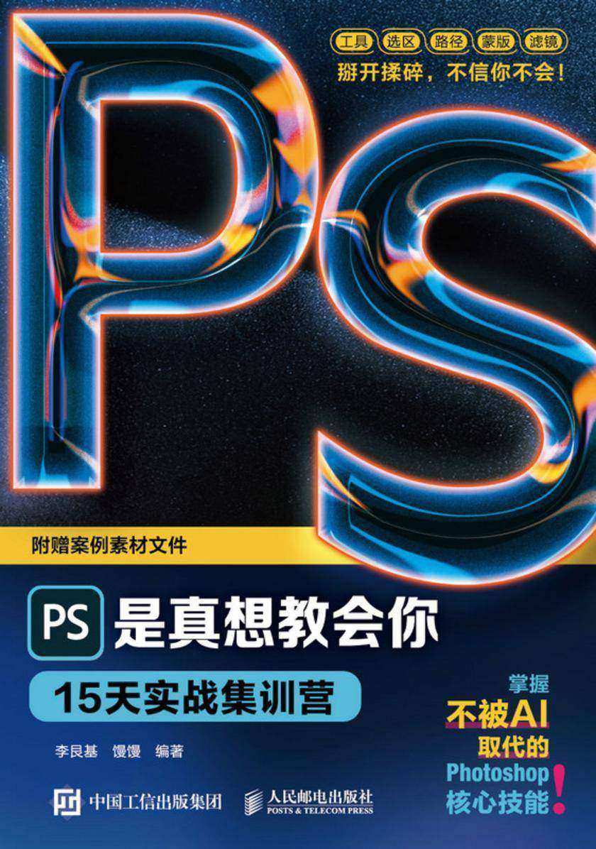 PS是真想教会你:15天实战集训营
