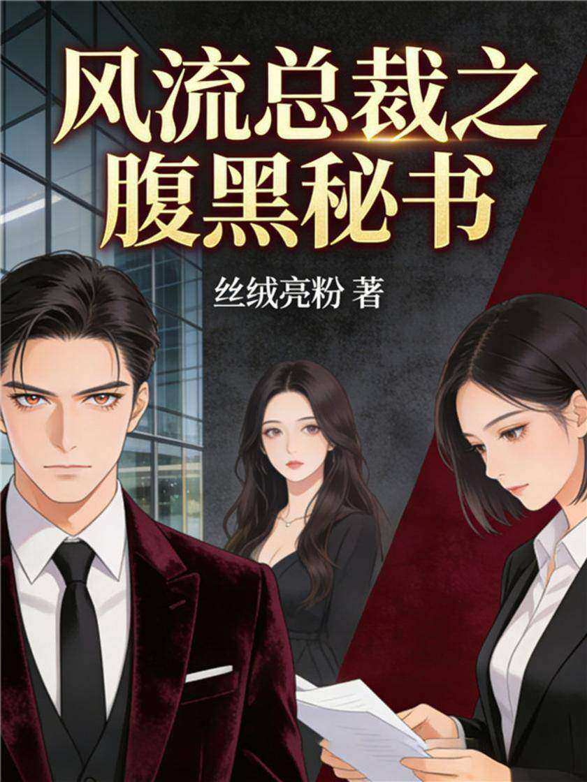 风流总裁之腹黑秘书