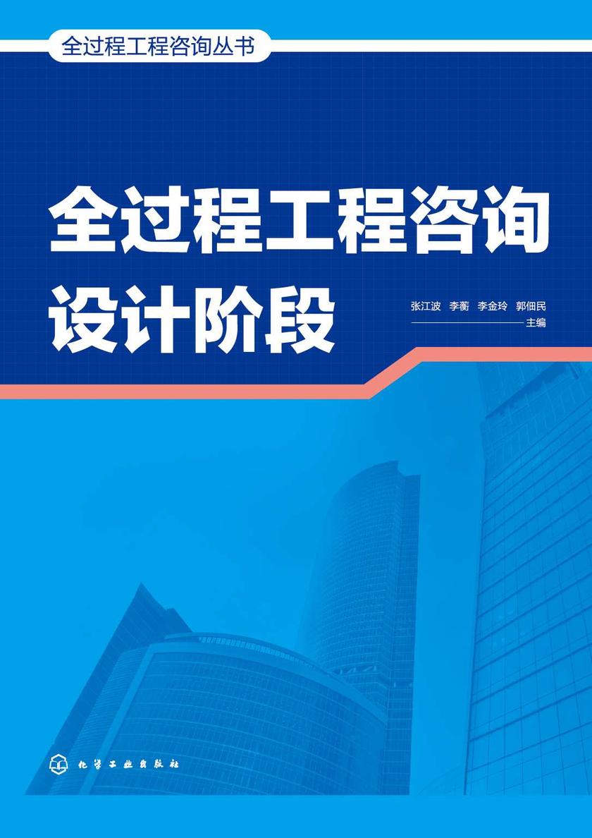 全过程工程咨询丛书-全过程工程咨询设计阶段