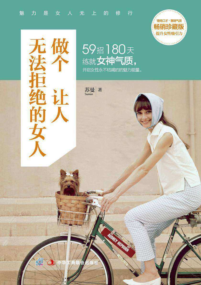做个让人无法拒绝的女人